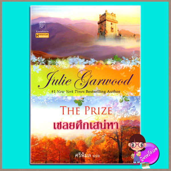 เชลยศึกเสน่หา The Prize จูลี การ์วูด Julie Garwood ศรีพิมล แก้วกานต์
