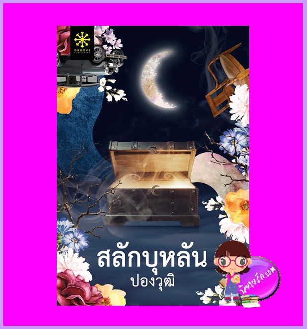 สลักบุหลัน ปองวุฒิ กรู๊ฟ พับลิชชิ่ง Groove Publishing