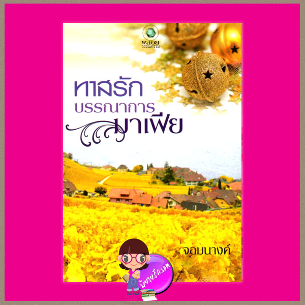 ทาสรักบรรณาการมาเฟีย จอมนางค์ พลอยวรรณกรรม ในเครือ อินเลิฟ