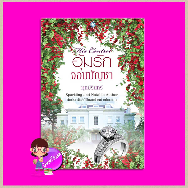 อุ้มรักจอมบัญชา ชุด His Control มุกปรินทร์ พลอยวรรณกรรม ในเครือ อินเลิฟ