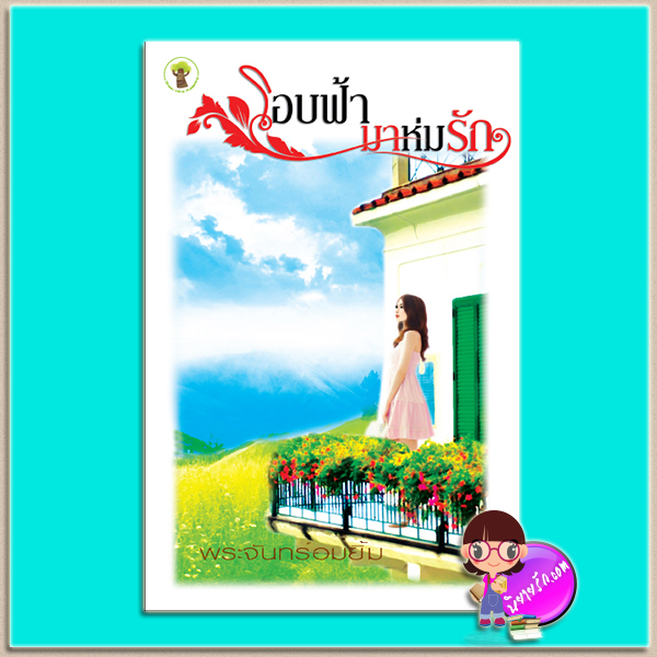 โอบฟ้ามาห่มรัก (มือสอง) (สภาพ85-95%) พระจันทร์อมยิ้ม กรีนมายด์ บุ๊คส์ Green Mind Publishing