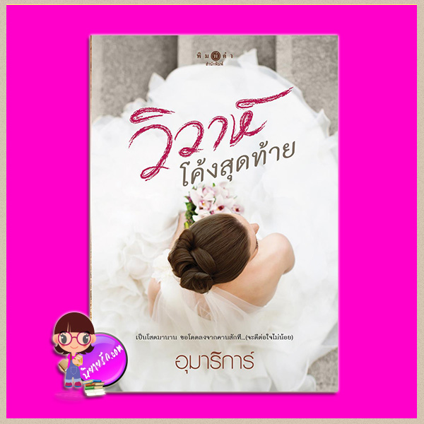 วิวาห์โค้งสุดท้าย อุมาริการ์ พิมพ์คำ Pimkham ในเครือ สถาพรบุ๊คส์