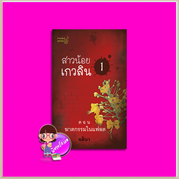 สาวน้อยเกวลิน ตอน ฆาตกรรมในแฟลต (ตอน 1) อลินา ลูกองุ่น