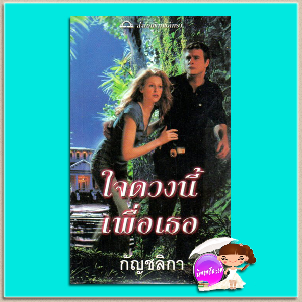 ใจดวงนี้เพื่อเธอ ชุดหัวใจเสี่ยงรัก 2 A Man to Die For (St. Simone, Florida #2)ซูซาน บรอคแมนน์(Suzanne Brockmann) กัญชลิกา ภัทรา