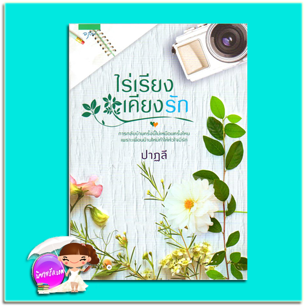 ไร่เรียงเคียงรัก (มือสอง) (สภาพ85-95%) ปาฏลี อรุณ ในเครือ อมรินทร์