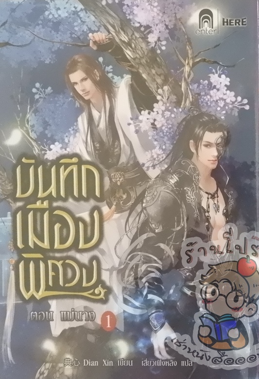 บันทึกเมืองพิศวง ตอน แม่นาง Vol.01 (เช่า)