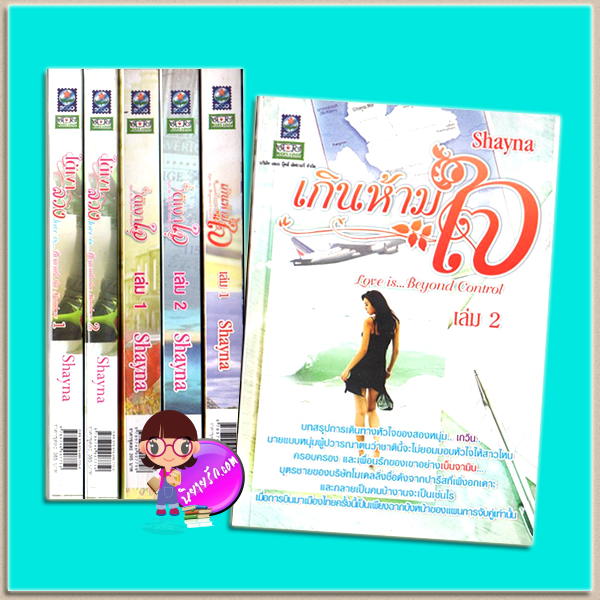 ชุด Love Is 3 เล่ม : 1.ใต้เงาลวง เล่ม 1-2 Love is Beneath the Shadow 2.ใต้เงาใจ เล่ม 1-2 Love is Beyond Compare 3.เกินห้ามใจ เล่ม 1-2 Love is Beyond Control Shayna ดอกหญ้า Dokya