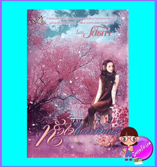 หัวใจในรอยจันทร์ (มือสอง) (สภาพ85-95%) โยธกา ไอวี่ ivy