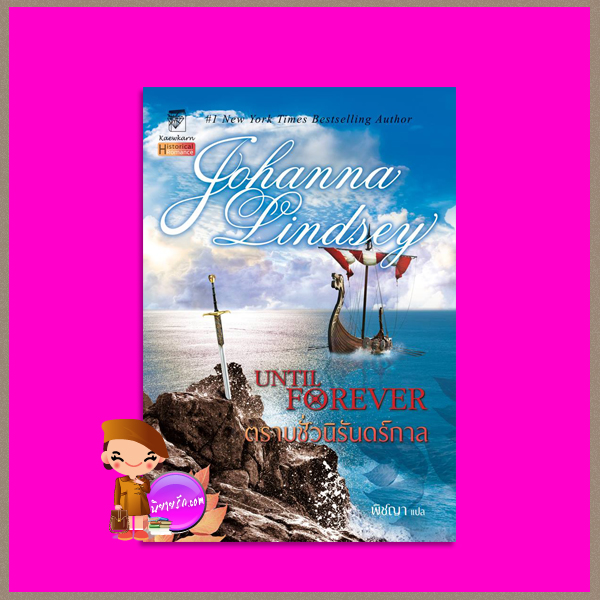 ตราบชั่วนิรันดร์กาล Until Forever โจฮันนา ลินด์ซีย์(Johanna Lindsey) พิชญา แก้วกานต์