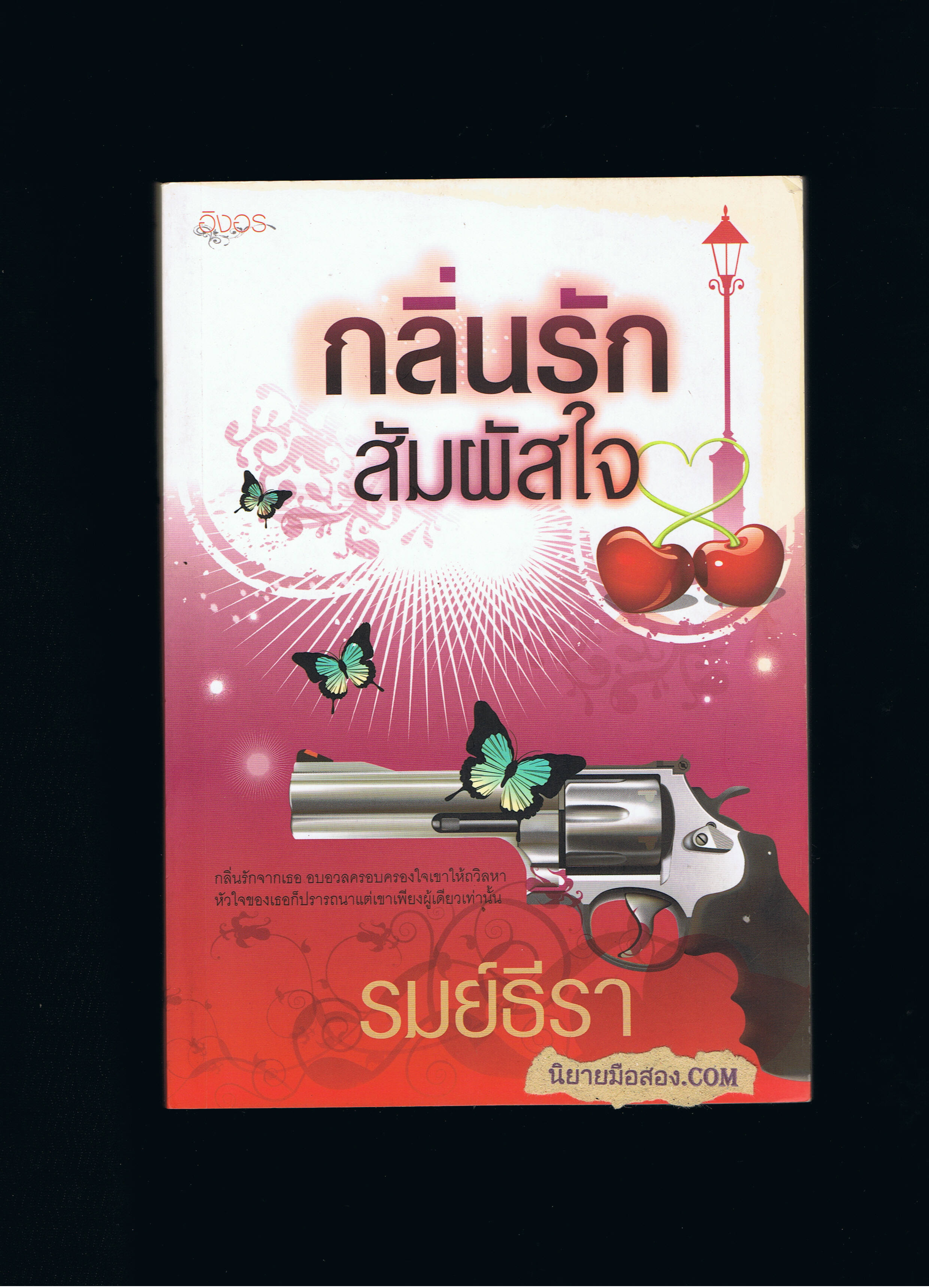 กลิ่นรักสัมผัสใจ