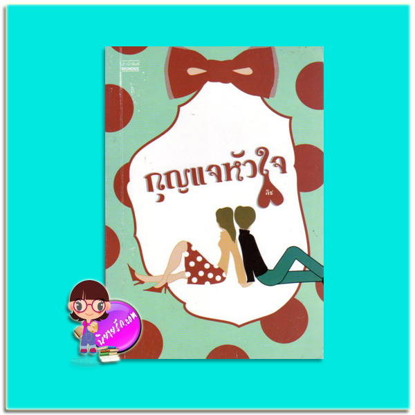 กุญแจหัวใจ(มือสอง) ลิซ มันดี MONDEE