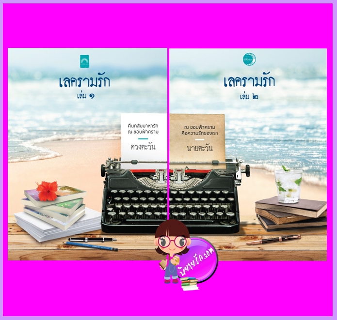 เลครามรัก เล่ม 1-2 (จบ) ดวงตะวันและนายตะวัน ดวงตะวัน ในเครือ dbooksgroup