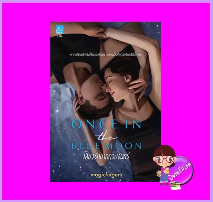 เสี้ยวรักจากดวงจันทร์ Once in the blue moon magicfingers ซูการ์บีท Sugar Beat ในเครือ สถาพรบุ๊คส์