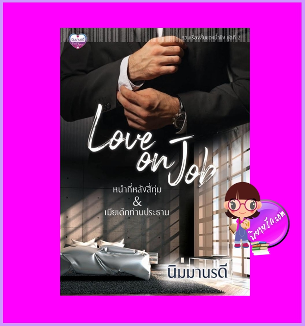 Love on Job รวมเรื่องสั้นของน้ำขิง ชุดที่ 2 นิมมานรดี ทำมือ