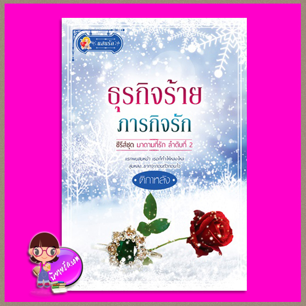 ธุรกิจร้ายภารกิจรัก ชุด มาดามที่รัก ติกาหลัง แสนรัก ในเครือ ไลต์ ออฟ เลิฟ