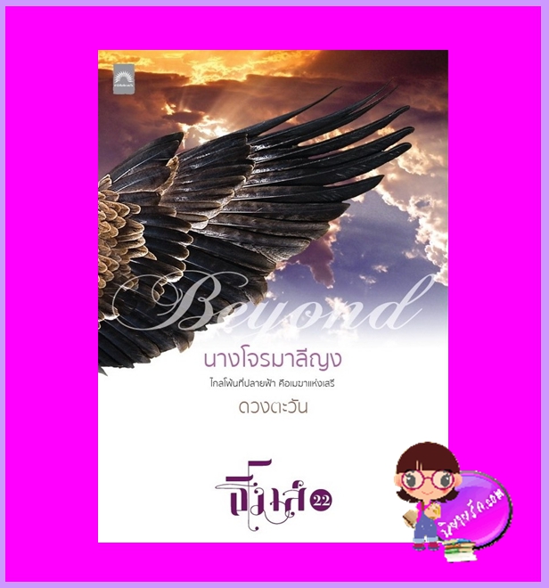 นางโจรมาลีญง ชุด ธิโมส์22 ดวงตะวัน ดวงตะวัน ในเครือ dbooksgroup