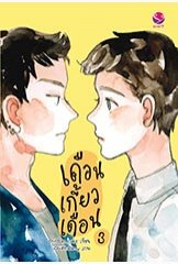เดือนเกี้ยวเดือน 3 Chiffon_cake เอเวอร์วาย คลังนิยาย นิยายรัก นิยายโรมานซ์ นิยายมือสอง หนังสือนิยาย นิยายความรัก นิยายรักโรแมนติก นิยายวาย