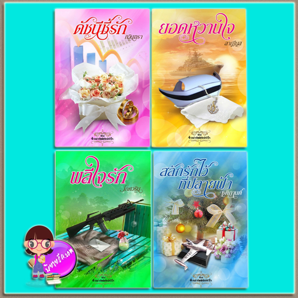 ชุด 4เหล่าพิทักษ์หัวใจ 4 เล่ม (มือสอง) (สภาพ85-95%) : 1.ดัชนีชี้รัก 2.ยอดหวานใจ 3.พลีใจรัก 4.สลักรักไว้ที่ปลายฟ้า กวินทรา ลาฌีนุส เกศวริน ชุติกานต์ กรีนมายด์ บุ๊คส์ Green Mind Publishing