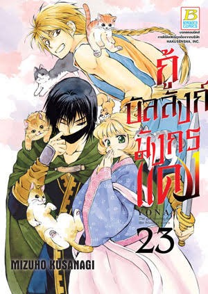 กู้บัลลังก์มังกรแดงเล่ม 23 (เช่า)