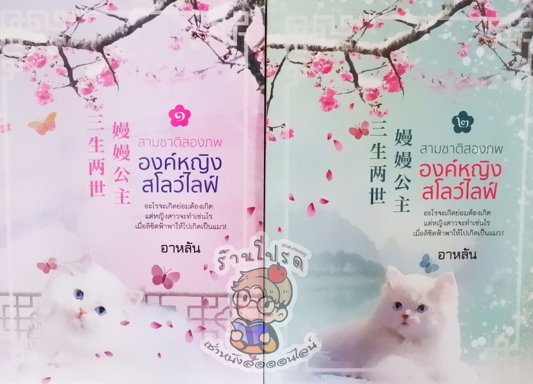 สามชาติสองภพองค์หญิงสโลว์ไลฟ์ 1-2 (เช่า)