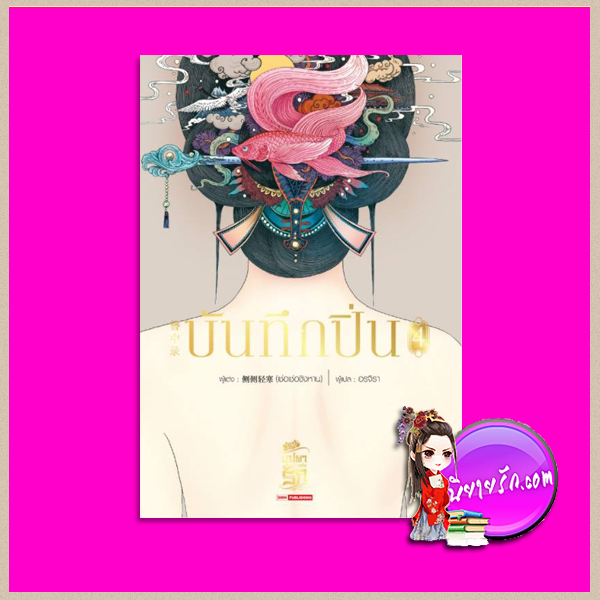 บันทึกปิ่น เล่ม 4 จันจงลู่ (簪中录) เช่อเช่อชิงหาน (侧侧轻寒) อรจิรา สยามอินเตอร์บุ๊คส์