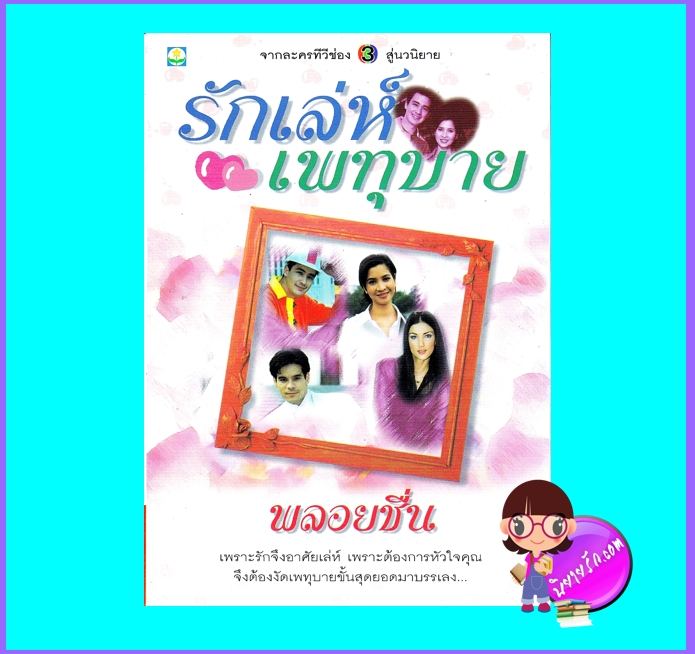 รักเล่ห์เพทุบาย (มือสอง) (สภาพ80-85%) พลอยชื่น ดอกหญ้า DOKYA