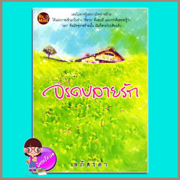 จรดปลายรัก ลภัสรดา บี ไมน์ Be Mine Publishing
