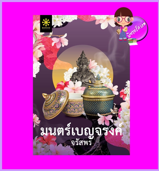 มนตร์เบญจรงค์ รีพรินท์ จรัสพร กรู๊ฟ พับลิชชิ่ง