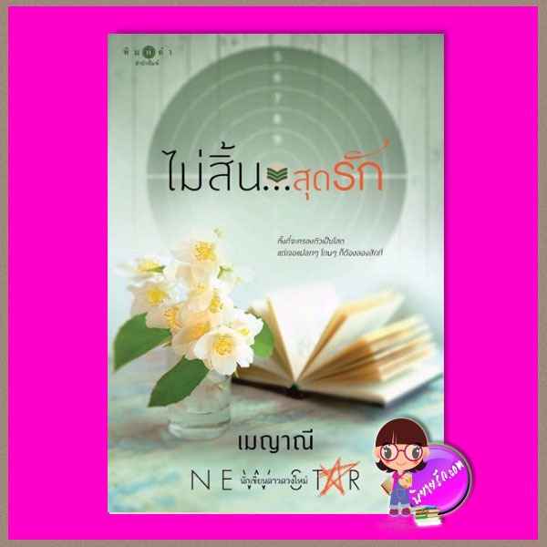 ไม่สิ้นสุดรัก ชุด ตรงนี้ที่รัก เมญาณี พิมพ์คำ Pimkham ในเครือ สถาพรบุ๊คส์
