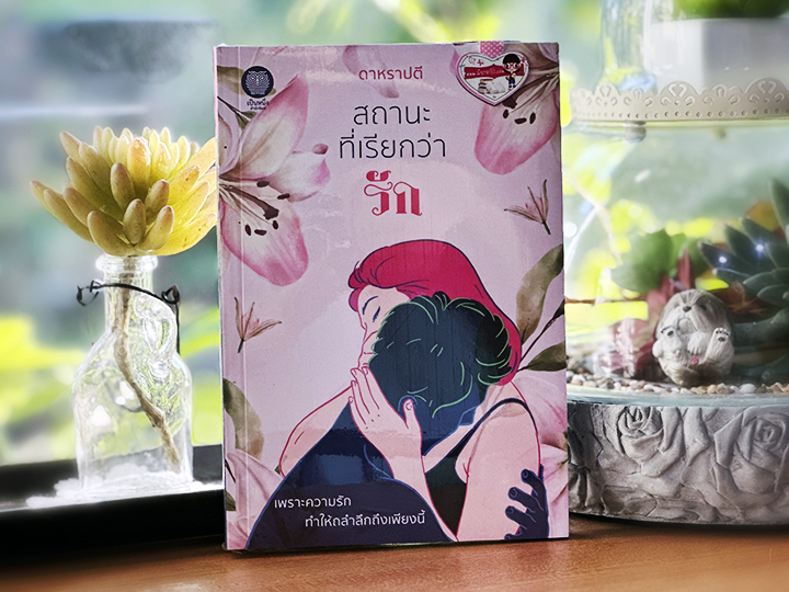 สถานะที่เรียกว่ารัก ดาหราปตี (อุมาริการ์) ทำมือ (เป็นหนึ่ง)