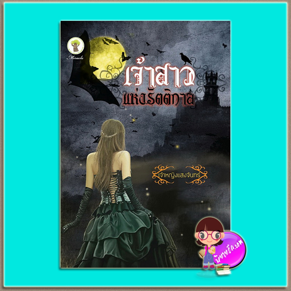 เจ้าสาวแห่งรัตติกาล (มือสอง) (สภาพ85-95%) เจ้าหญิงแสงจันทร์ กรีนมายด์ บุ๊คส์ Green Mind Publishing