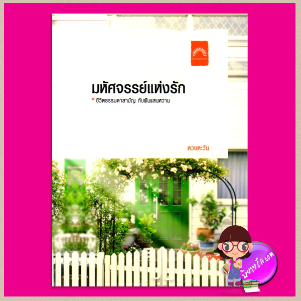 มหัศจรรย์แห่งรัก ดวงตะวัน ดวงตะวัน ในเครือ dbooksgroup
