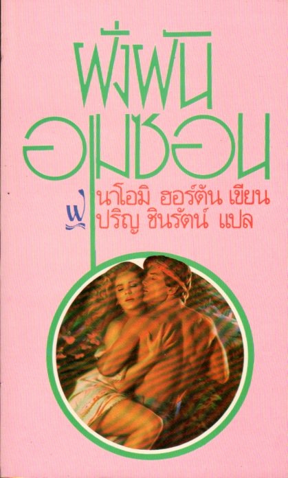 ฝั่งฝันอเมซอน นาโอมิ ฮอร์ตัน (Naomi Horton) ปริญ ชินรัตน์ ฟองน้ำ นิยายโรมานซ์ นิยายรัก นิยายแปล Contemporary Romance นิยายรักร่วมสมัย นิยายรักโรแมนติก นิยายรักซาบซึ้ง 
