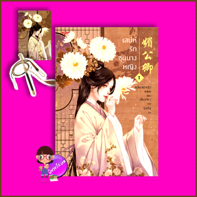 เสน่ห์รักขุนนางหญิง เล่ม 1 (4 เล่มจบ) 媚公卿 (เม่ยกงชิง) หลินจยาเฉิง 林家成 อรุณ ในเครืออมรินทร์