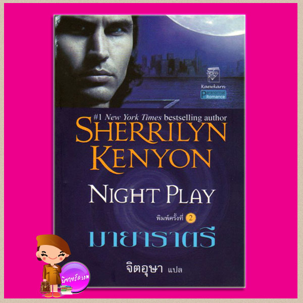 มายาราตรี ชุด พรานราตรี 6 Night Play A Dark-Hunter Novel 6 เชอริลีน เคนยอน (Sherrilyn Kenyon) จิตอุษา แก้วกานต์