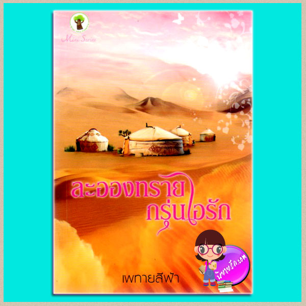 ละอองทราย กรุ่นไอรัก เพทายสีฟ้า กรีนมายด์ Green Mind Publishing