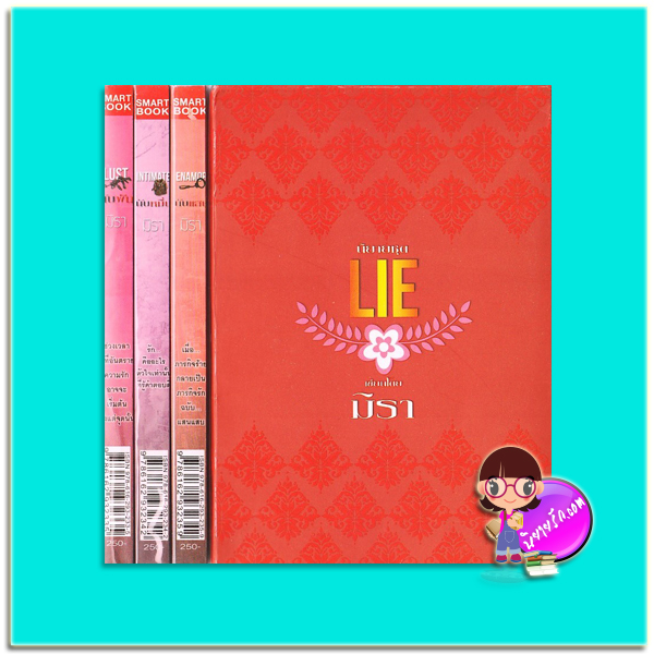 Boxset ชุด LIE (มือสอง) นับพัน นับหมื่น นับแสน มิรา สมาร์ทบุ๊ค SMARTBOOK พร้อมส่งจร้า