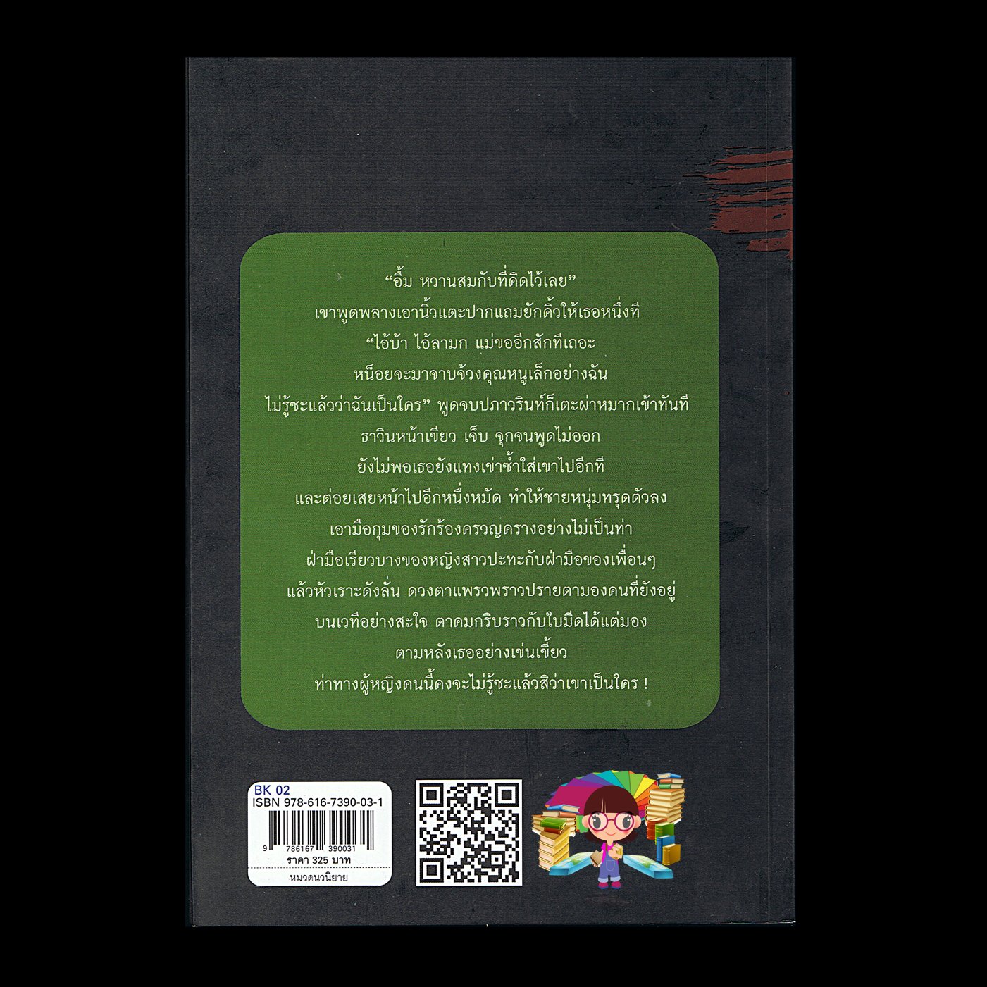 เล่ห์รักกลร้าย Mariposa บีไมน์ Bemine