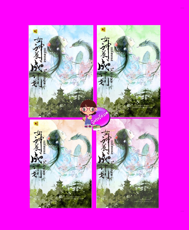 เปลี่ยนเธอให้เป็นเทพ เล่ม 1-4 (จบ) เฉียนลู่ Hongsamut ห้องสมุด