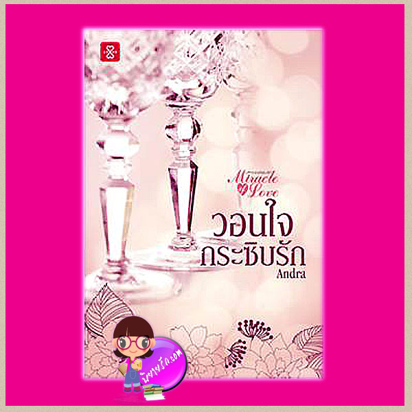 วอนใจกระซิบรัก ชุด Miracle of Love มหัศจรรย์พันรัก  Andra  แจ่มใส LOVE คลังนิยาย  นิยายรัก นิยายโรมานซ์ นิยายมือสอง นิยายความรัก นิยายแฟนตาซี นิยายรักซึ้งๆ