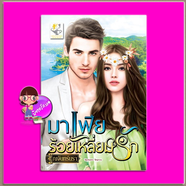 มาเฟียร้อยเหลี่ยมรัก ชุด เล่ห์รักร้อยใจ ลำดับที่ 1 ณจันทร์นรา ไลต์ ออฟ เลิฟ