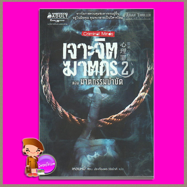 เจาะจิตฆาตกร เล่ม 2 ตอน ฆาตกรรมบำบัด Criminal Minds 2 : Skinner's Box เหลยหมี่ ประเทืองพร วิรัชโภคี นานมีบุ๊คส์ NANMEEBOOKS