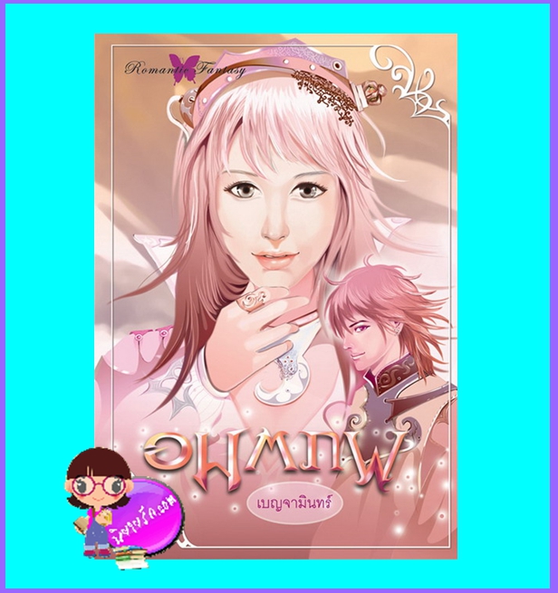 อมตภพ (มือสอง) (สภาพ85-95%) ชุด รัตนมณีแห่งดวงดาว เบญจามินทร์ ปริ๊นเซส Princessในเครือ สถาพรบุ๊คส์