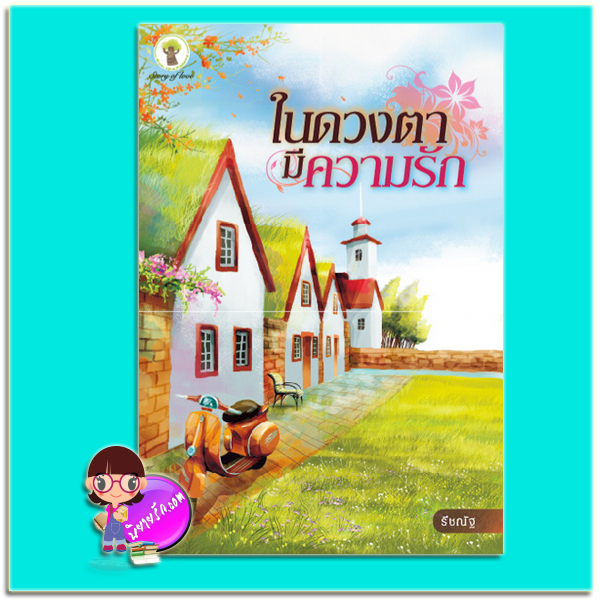 ในดวงตามีความรัก (มือสอง) (สภาพ85-95%) รีชณัฐ กรีนมายด์ บุ๊คส์ Green Mind Publishing