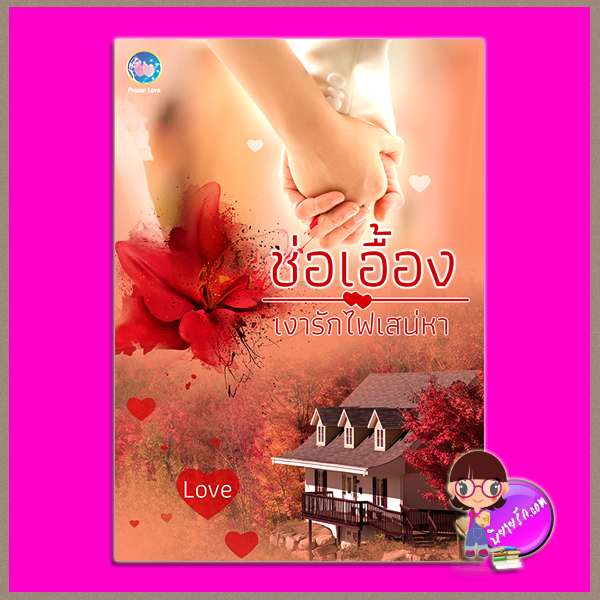 เงารักไฟเสน่หา (รีพริ้นท์) ช่อเอื้อง Power Love