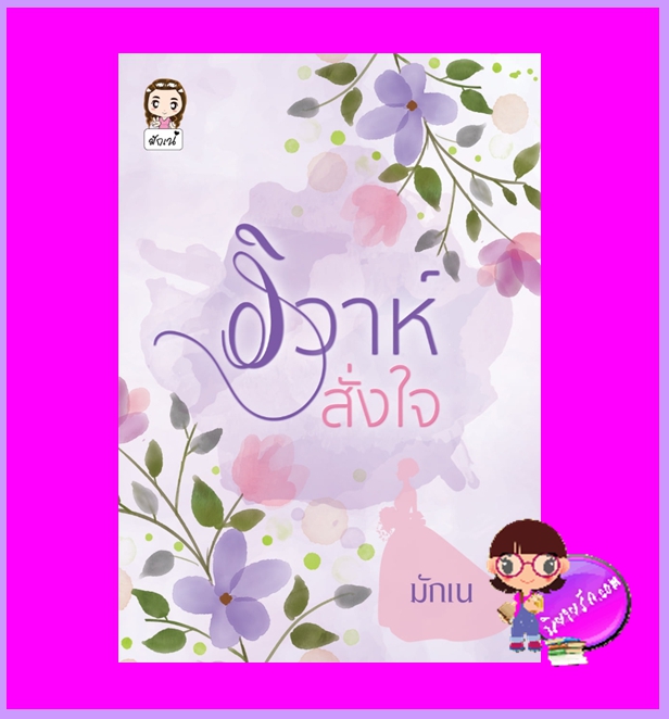 วิวาห์สั่งใจ มักเน่ ทำมือ