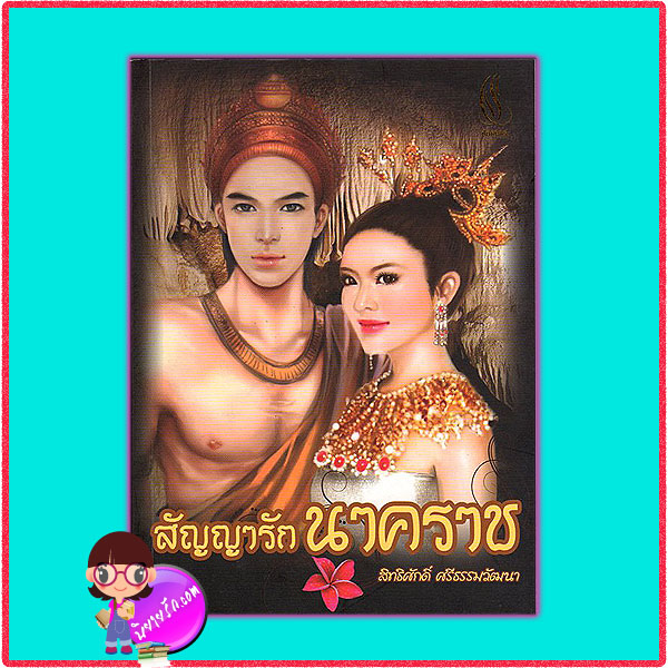 สัญญารักนาคราช สิทธิศักดิ์ ศรีธรรมวัฒนา ปัณณ์ปุระ