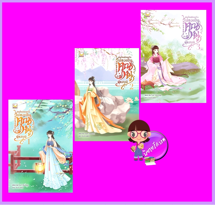 เกิดใหม่อีกครั้งไม่ขอเป็นคุณหนูผู้แสนดี เล่ม 1-3 (จบ) Jiu Yue Shuang แฮปปี้ บานาน่า Happy Banana ในเครือ ฟิสิกส์เซ็นเตอร์