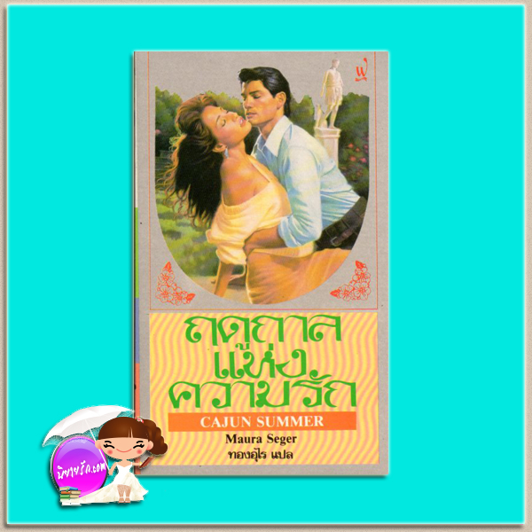 ฤดูกาลแห่งความรัก Cajun Summer มอร่า ซีเกอร์ (Maura Seger) ทองอุไร ฟองน้ำ
