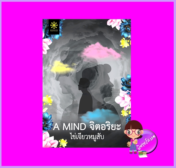 A MIND จิตอริยะ ไข่เจียวหมูสับ กรู๊ฟ พับลิชชิ่ง